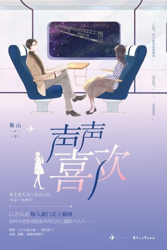 声声喜欢