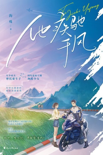 他疾驰于风