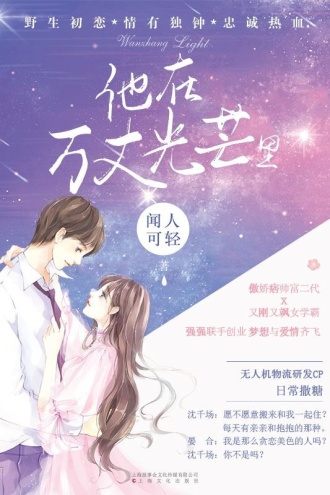 他在万丈光芒里