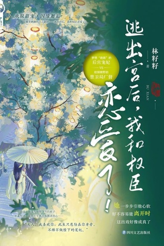 不羡（别名《逃出宫后，我和权臣恋爱了！》）