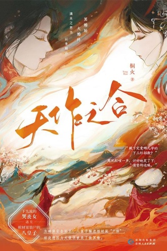 天作之合