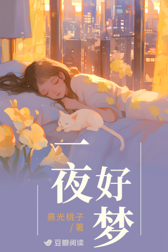 一夜好梦