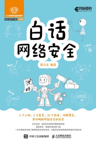 白话网络安全