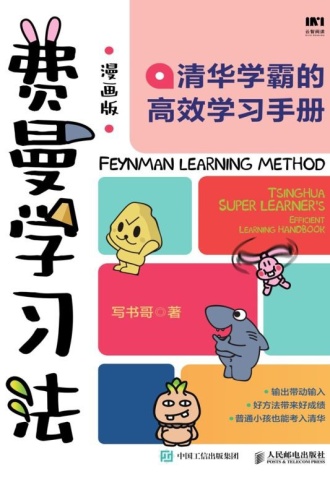 费曼学习法（漫画版）