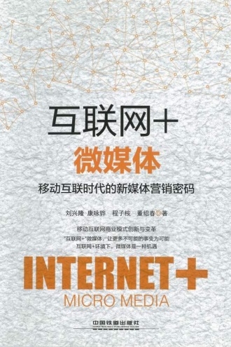 “互联网+”微媒体