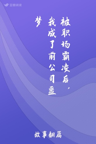 被职场霸凌后,我成了前公司噩梦