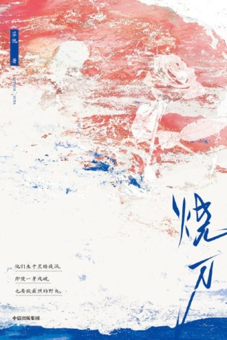 烧刀