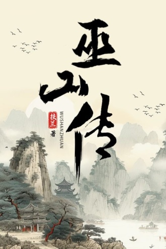 巫山传