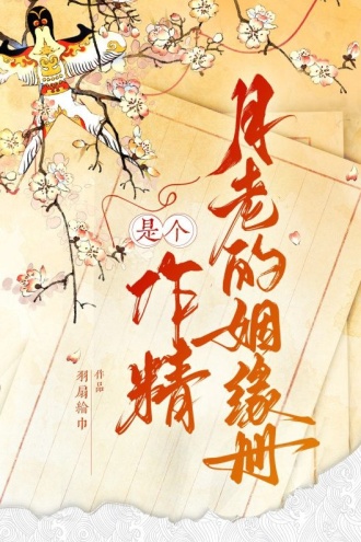 月老的姻缘册是个作精