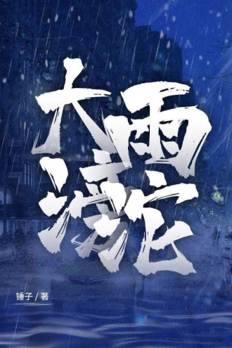 大雨滂沱