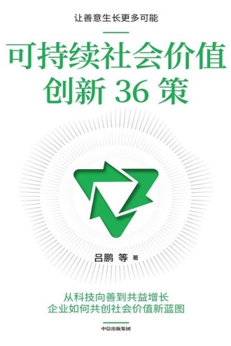 可持续社会价值创新36策