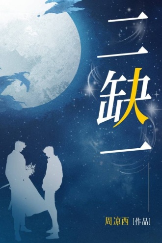 二缺一 - 周凉西 | 豆瓣阅读
