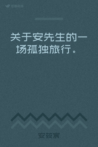 关于安先生的一场孤独旅行。