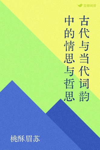 古代与当代词韵中的情思与哲思