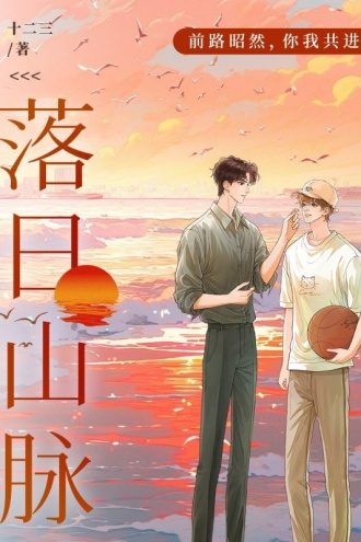 落日山脉