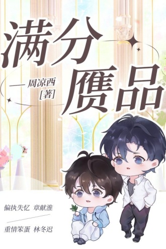 满分赝品