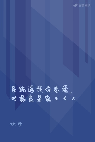 系统逼我谈恋爱,对象竟是鬼王大人