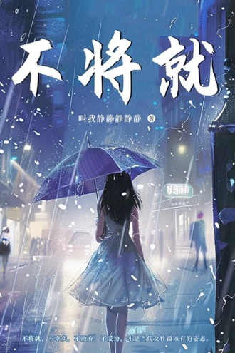 不将就