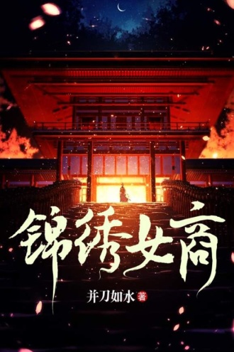 锦绣女商