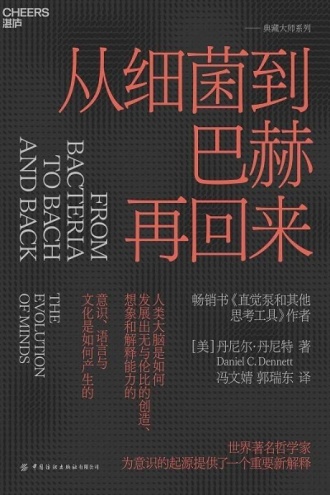 从细菌到巴赫再回来