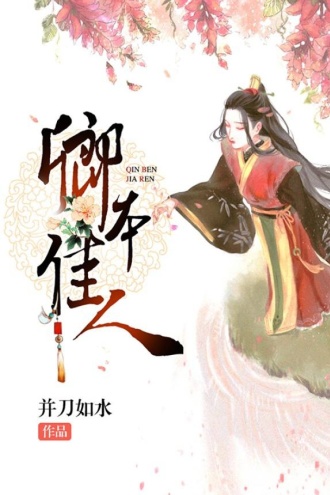 卿本佳人