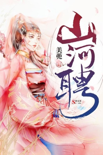 山河聘
