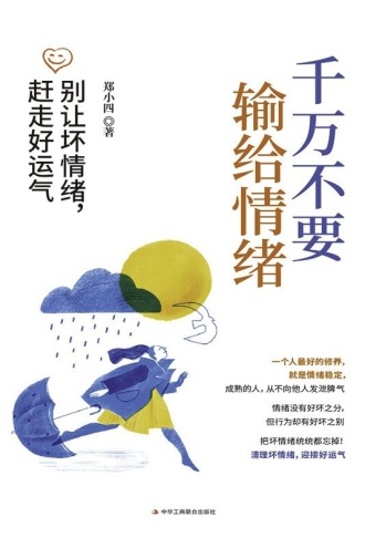 千万不要输给情绪