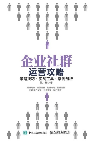 企业社群运营攻略