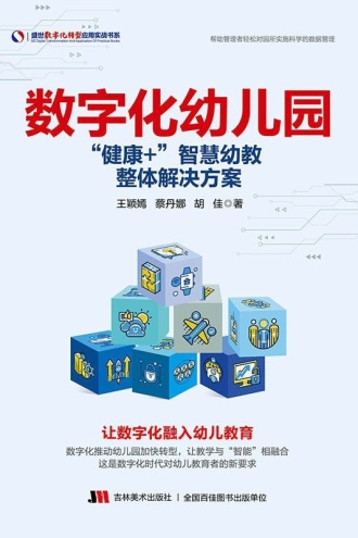 数字化幼儿园