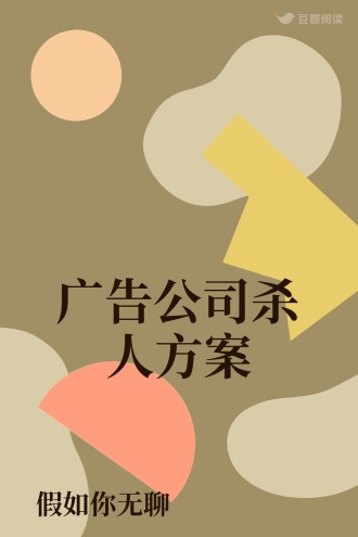广告公司杀人方案
