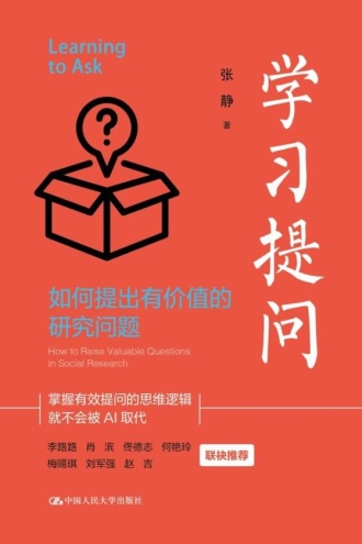 学习提问：如何提出有价值的研究问题