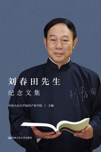 刘春田先生纪念文集