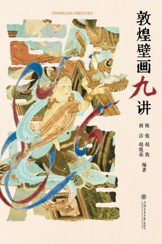敦煌壁画九讲