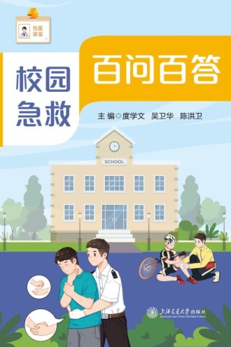 校园急救百问百答