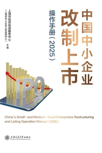 中国中小企业改制上市操作手册（2025）