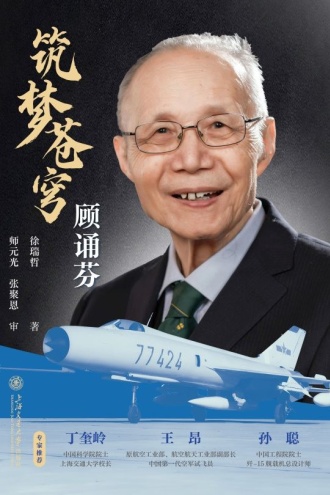 筑梦苍穹：顾诵芬