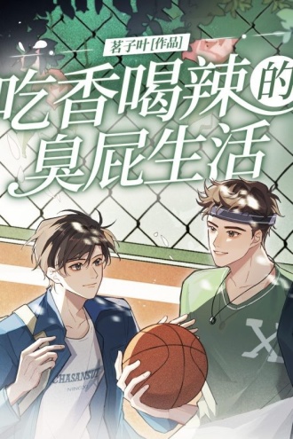 吃香喝辣的臭屁生活