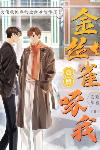 金丝雀竟然啄我