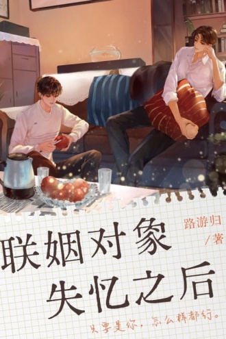 联姻对象失忆之后