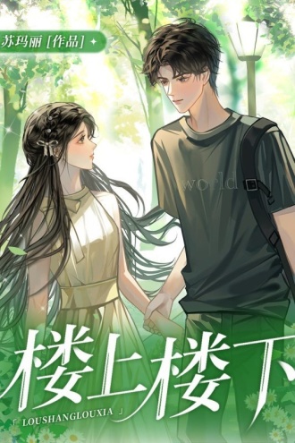 楼上楼下