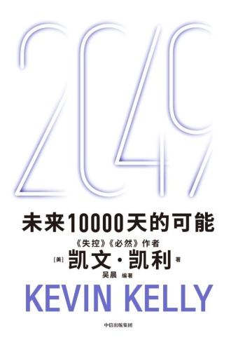 2049：未来10000天的可能