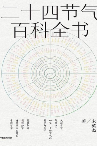 二十四节气百科全书