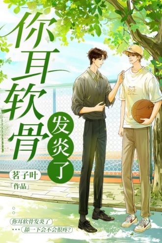 你耳软骨发炎了