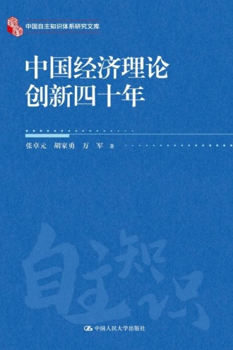 中国经济理论创新四十年 - 张卓元, 胡家勇, 万军 | 豆瓣阅读
