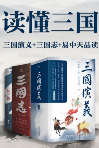 读懂三国：三国演义＋三国志＋易中天品读（套装共3册）