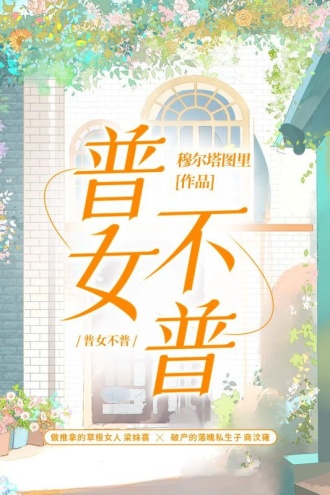 普女不普