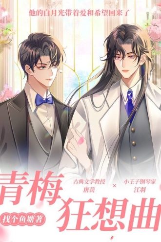 青梅狂想曲