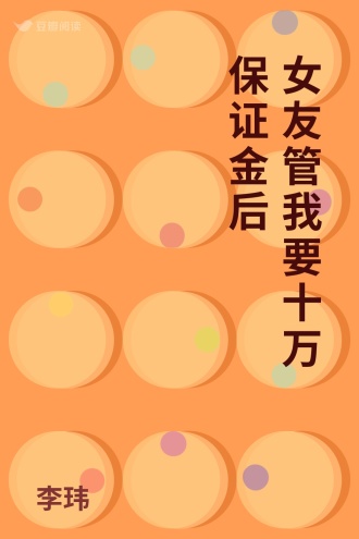 女友管我要十万保证金后
