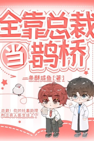 全靠总裁当鹊桥