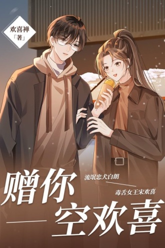 赠你空欢喜